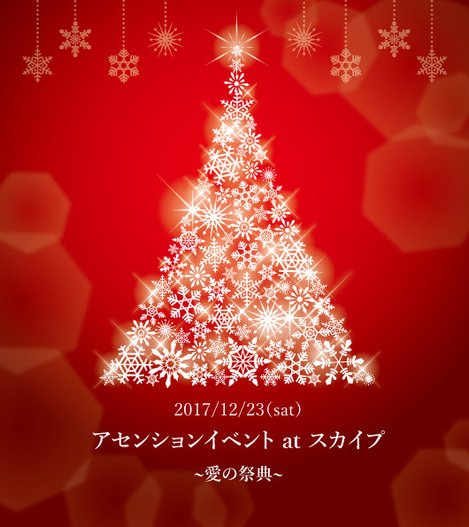 2017/12/23アセンションイベントatスカイプ〜愛の祭典〜